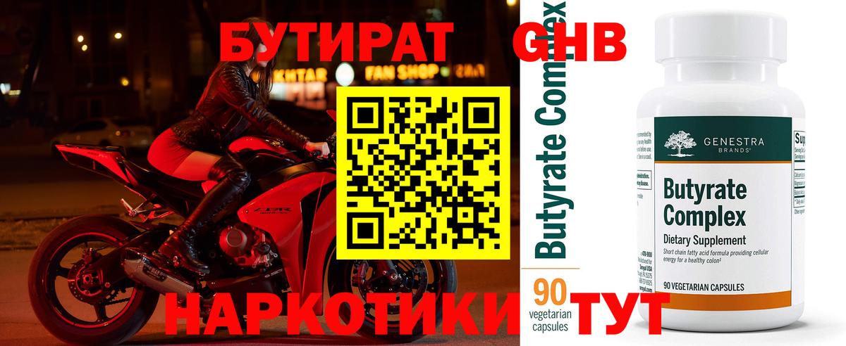 Гусиноозёрск  БУТИРАТ 99%  Вход с VPN 