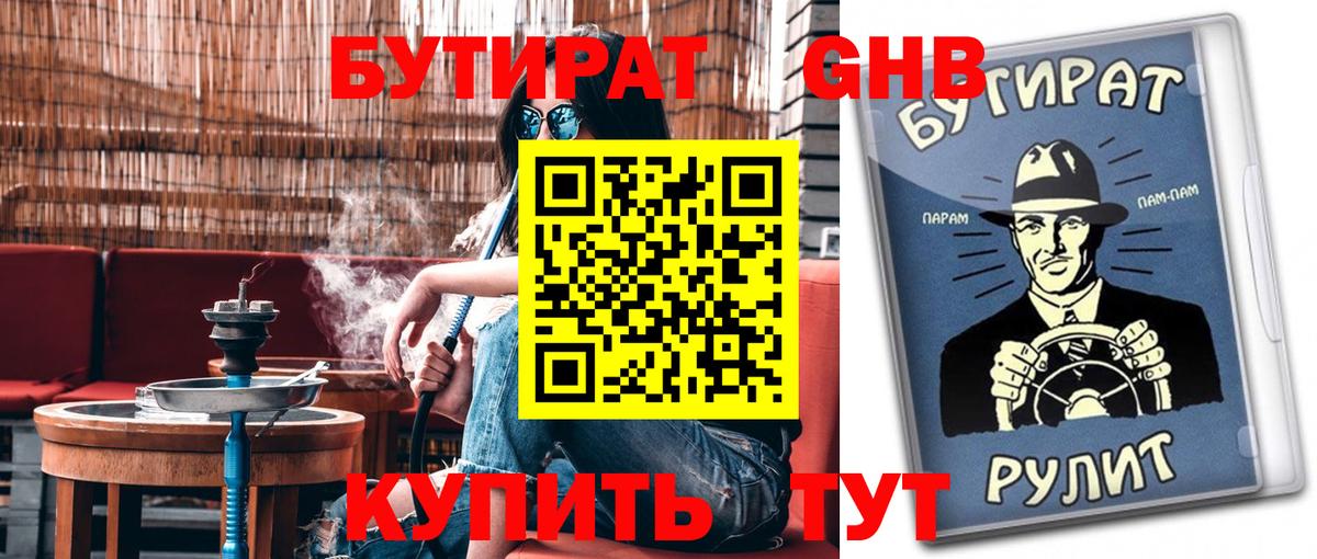 БУТИРАТ оксибутират  Бутират  Гусиноозёрск 